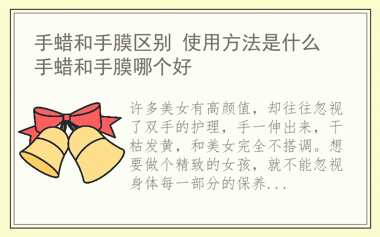 手蜡和手膜区别 使用方法是什么 手蜡和手膜哪个好