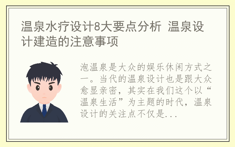 温泉水疗设计8大要点分析 温泉设计建造的注意事项