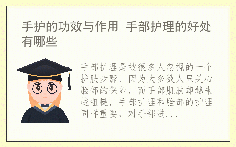 手护的功效与作用 手部护理的好处有哪些