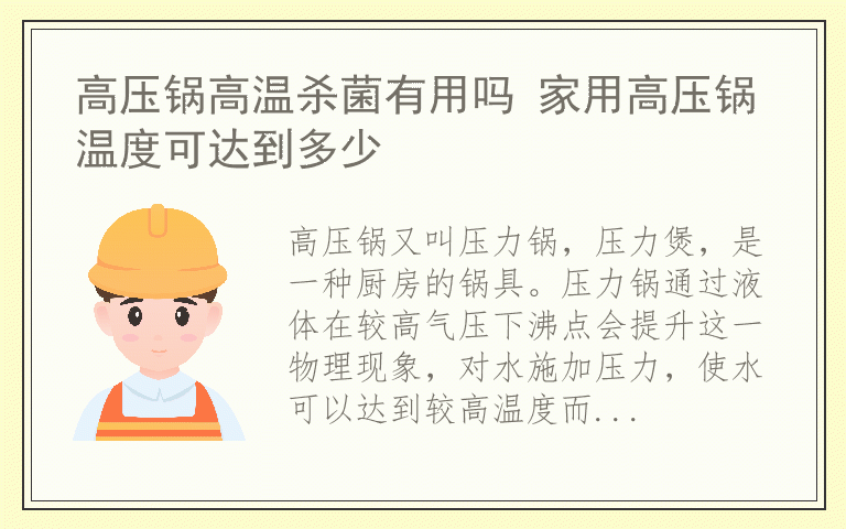 高压锅高温杀菌有用吗 家用高压锅温度可达到多少