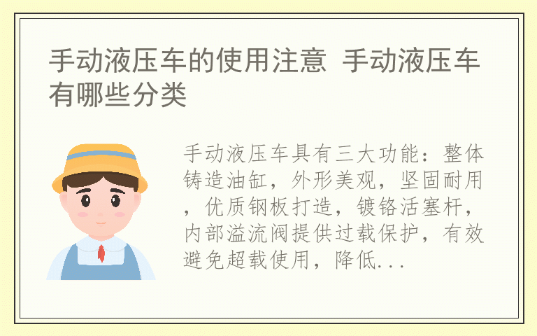 手动液压车的使用注意 手动液压车有哪些分类