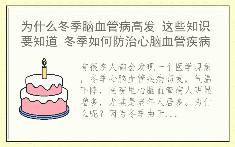 为什么冬季脑血管病高发 这些知识要知道 冬季如何防治心脑血管疾病