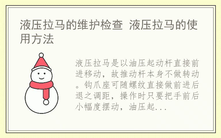 液压拉马的维护检查 液压拉马的使用方法