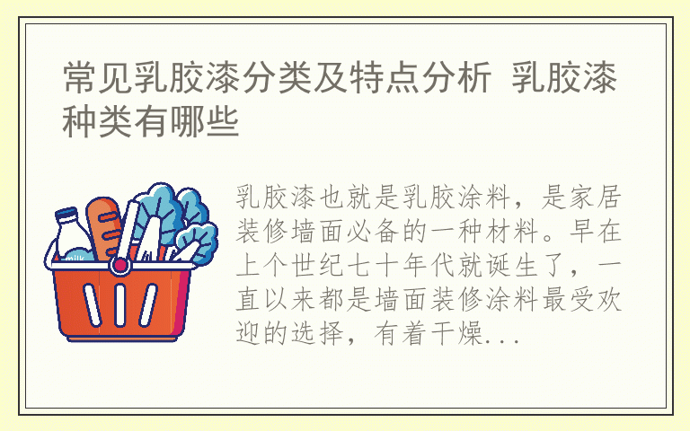 常见乳胶漆分类及特点分析 乳胶漆种类有哪些