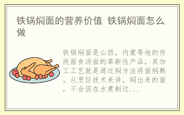 铁锅焖面的营养价值 铁锅焖面怎么做