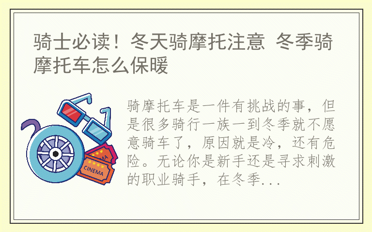 骑士必读！冬天骑摩托注意 冬季骑摩托车怎么保暖