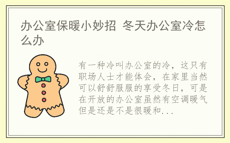 办公室保暖小妙招 冬天办公室冷怎么办