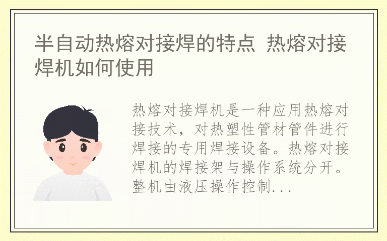 半自动热熔对接焊的特点 热熔对接焊机如何使用