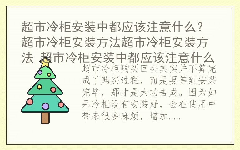 超市冷柜安装中都应该注意什么? 超市冷柜安装方法超市冷柜安装方法 超市冷柜安装中都应该注意什么