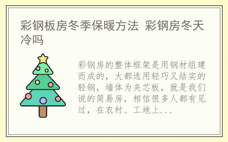 彩钢板房冬季保暖方法 彩钢房冬天冷吗