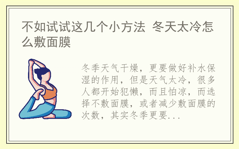 不如试试这几个小方法 冬天太冷怎么敷面膜