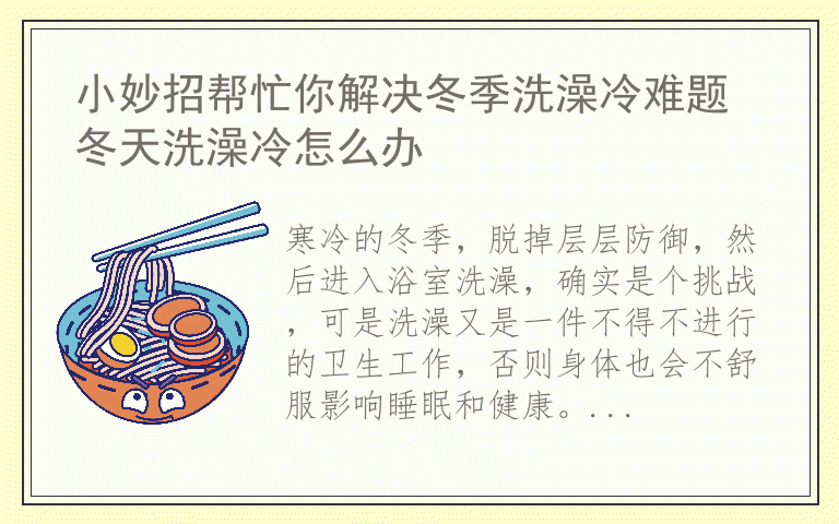 小妙招帮忙你解决冬季洗澡冷难题 冬天洗澡冷怎么办