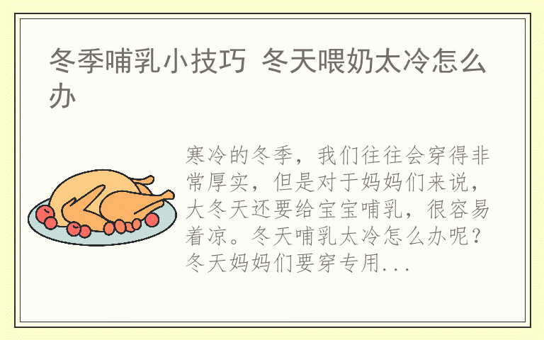 冬季哺乳小技巧 冬天喂奶太冷怎么办