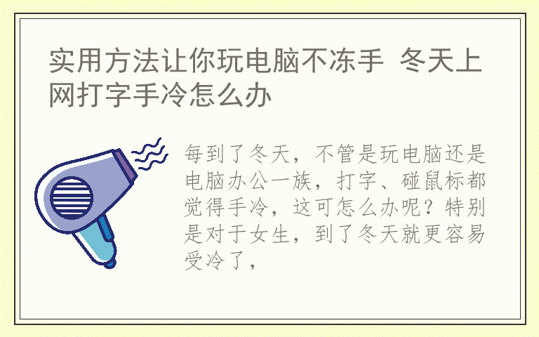 实用方法让你玩电脑不冻手 冬天上网打字手冷怎么办