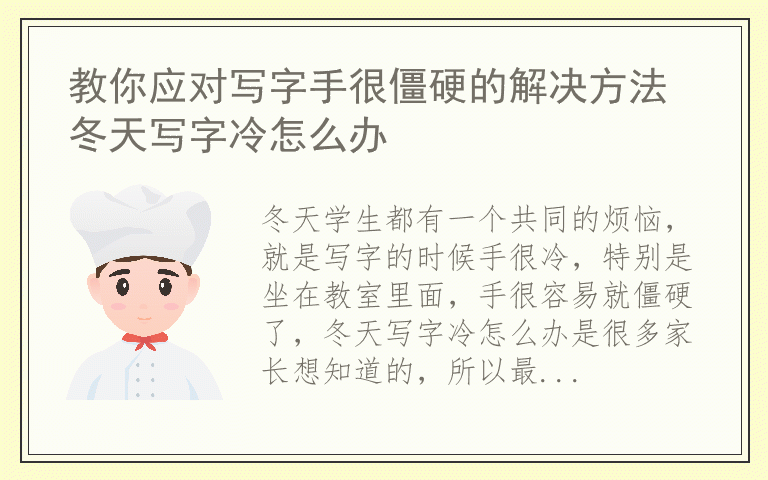 教你应对写字手很僵硬的解决方法 冬天写字冷怎么办