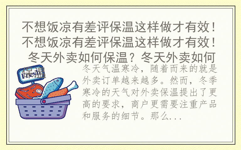 不想饭凉有差评保温这样做才有效！不想饭凉有差评保温这样做才有效！ 冬天外卖如何保温？冬天外卖如何保温
