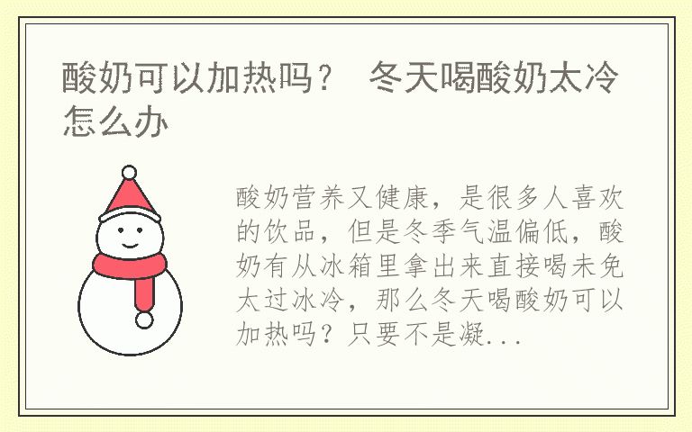 酸奶可以加热吗? 冬天喝酸奶太冷怎么办