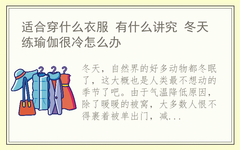 适合穿什么衣服 有什么讲究 冬天练瑜伽很冷怎么办