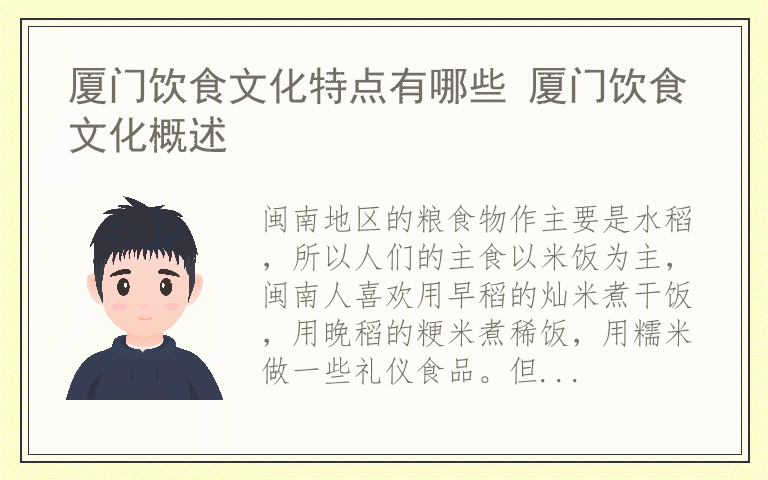 厦门饮食文化特点有哪些 厦门饮食文化概述