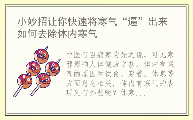 小妙招让你快速将寒气“逼”出来 如何去除体内寒气