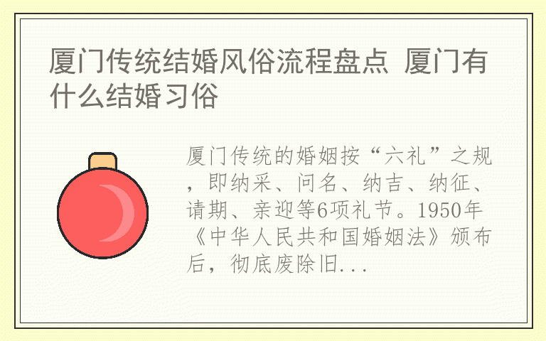 厦门传统结婚风俗流程盘点 厦门有什么结婚习俗