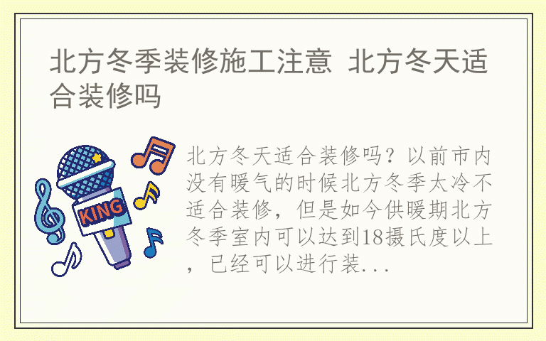 北方冬季装修施工注意 北方冬天适合装修吗