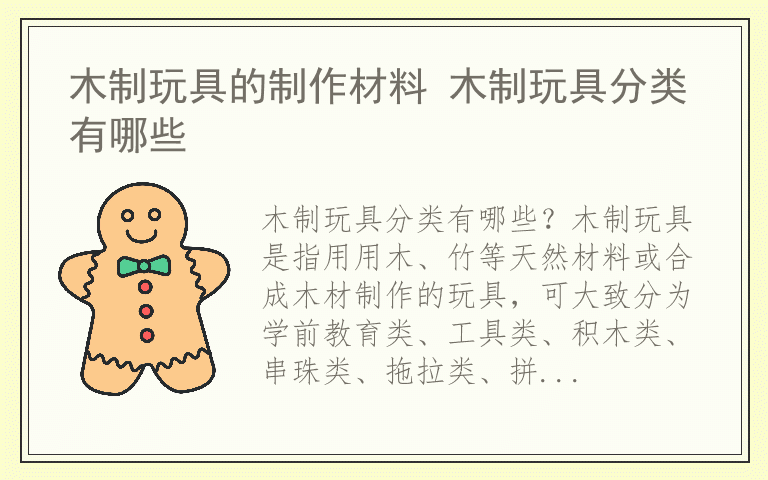 木制玩具的制作材料 木制玩具分类有哪些