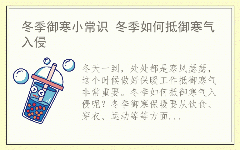 冬季御寒小常识 冬季如何抵御寒气入侵