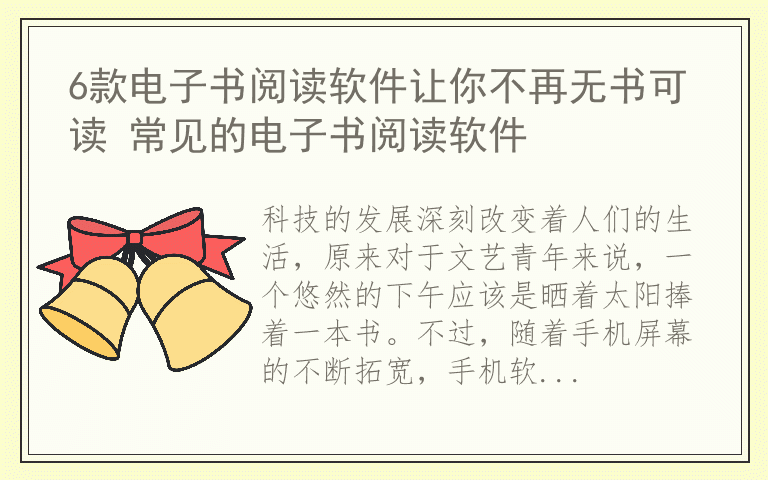 6款电子书阅读软件让你不再无书可读 常见的电子书阅读软件