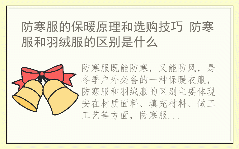 防寒服的保暖原理和选购技巧 防寒服和羽绒服的区别是什么