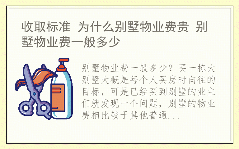 收取标准 为什么别墅物业费贵 别墅物业费一般多少
