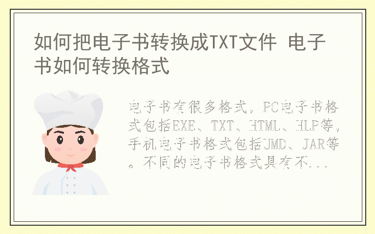 如何把电子书转换成TXT文件 电子书如何转换格式