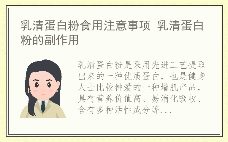 乳清蛋白粉食用注意事项 乳清蛋白粉的副作用