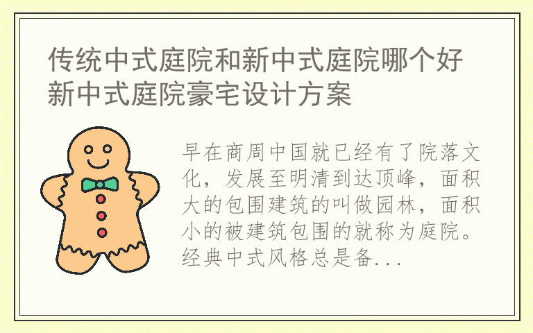 传统中式庭院和新中式庭院哪个好 新中式庭院豪宅设计方案