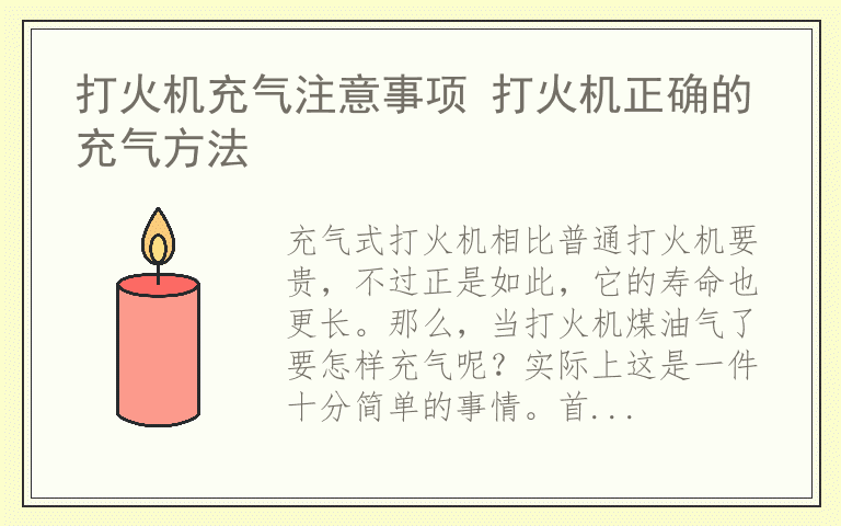 打火机充气注意事项 打火机正确的充气方法