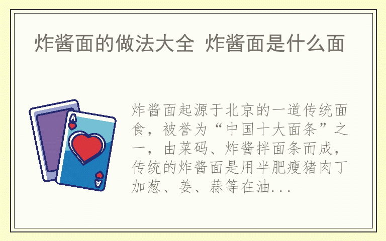 炸酱面的做法大全 炸酱面是什么面