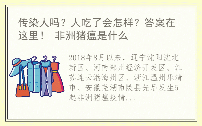 传染人吗?人吃了会怎样?答案在这里! 非洲猪瘟是什么