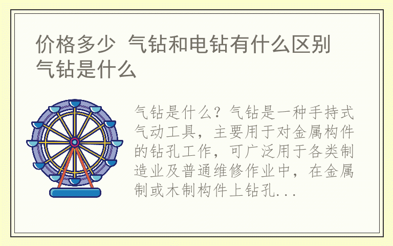 价格多少 气钻和电钻有什么区别 气钻是什么