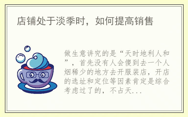 店铺处于淡季时,如何提高销售