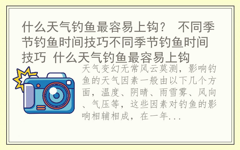 什么天气钓鱼最容易上钩? 不同季节钓鱼时间技巧不同季节钓鱼时间技巧 什么天气钓鱼最容易上钩