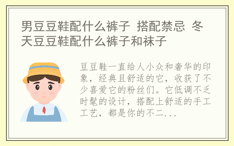 男豆豆鞋配什么裤子 搭配禁忌 冬天豆豆鞋配什么裤子和袜子