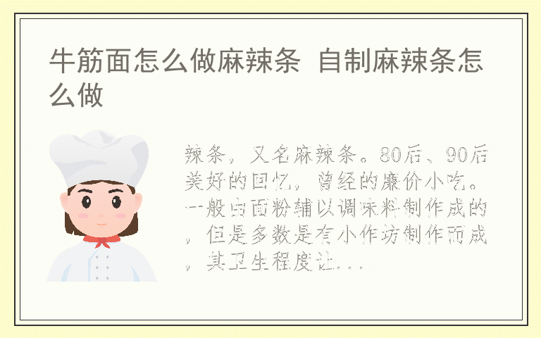 牛筋面怎么做麻辣条 自制麻辣条怎么做