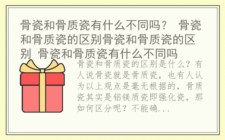 骨瓷和骨质瓷有什么不同吗？ 骨瓷和骨质瓷的区别骨瓷和骨质瓷的区别 骨瓷和骨质瓷有什么不同吗
