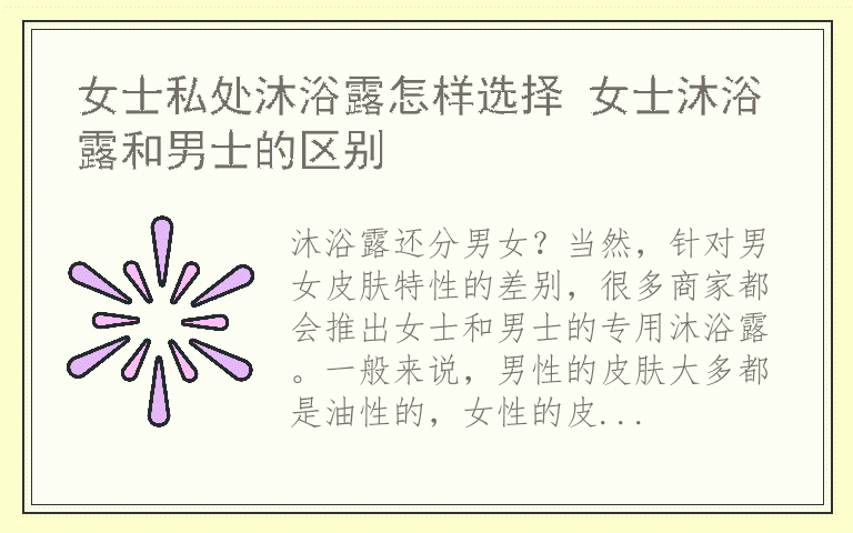女士私处沐浴露怎样选择 女士沐浴露和男士的区别