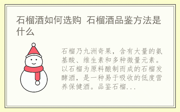 石榴酒如何选购 石榴酒品鉴方法是什么