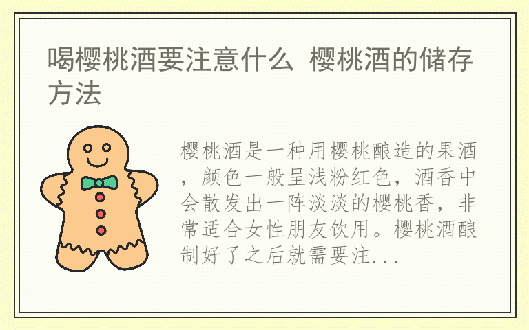 喝樱桃酒要注意什么 樱桃酒的储存方法