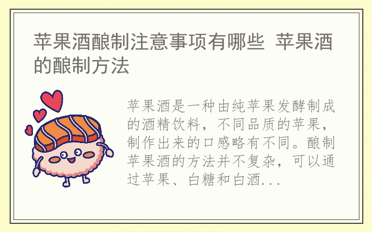 苹果酒酿制注意事项有哪些 苹果酒的酿制方法