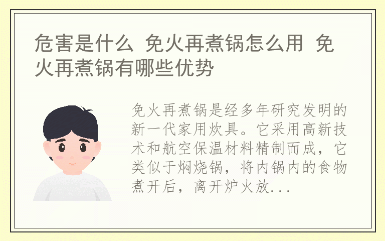 危害是什么 免火再煮锅怎么用 免火再煮锅有哪些优势