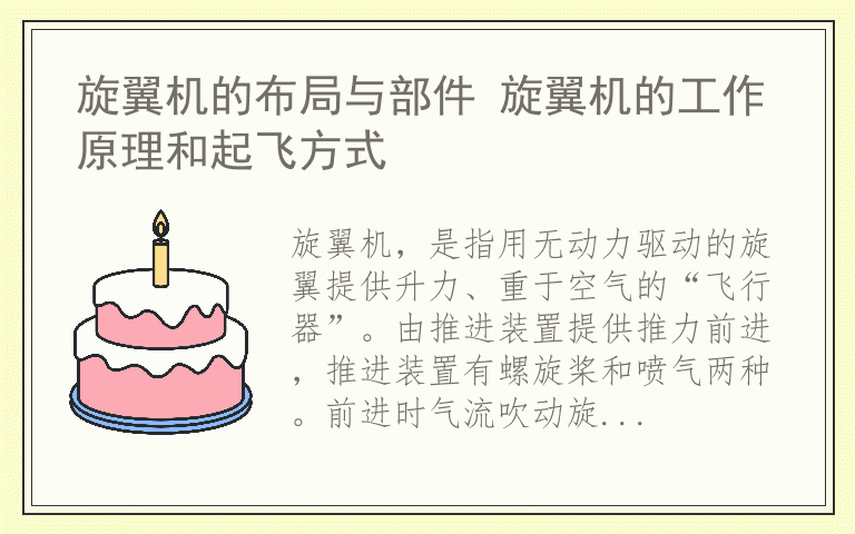 旋翼机的布局与部件 旋翼机的工作原理和起飞方式