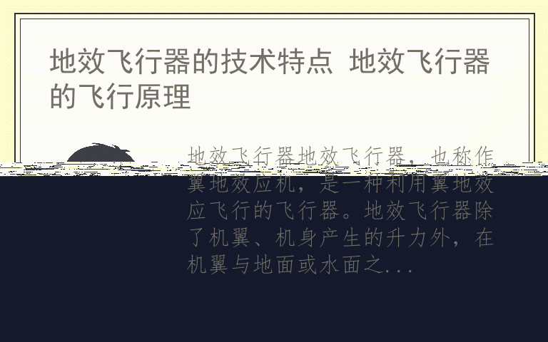 地效飞行器的技术特点 地效飞行器的飞行原理